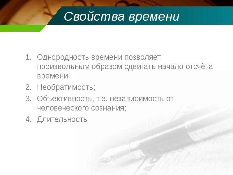 Свойства времени. Основные характеристики времени. Свойства времени в философии. Укажите свойства времени..