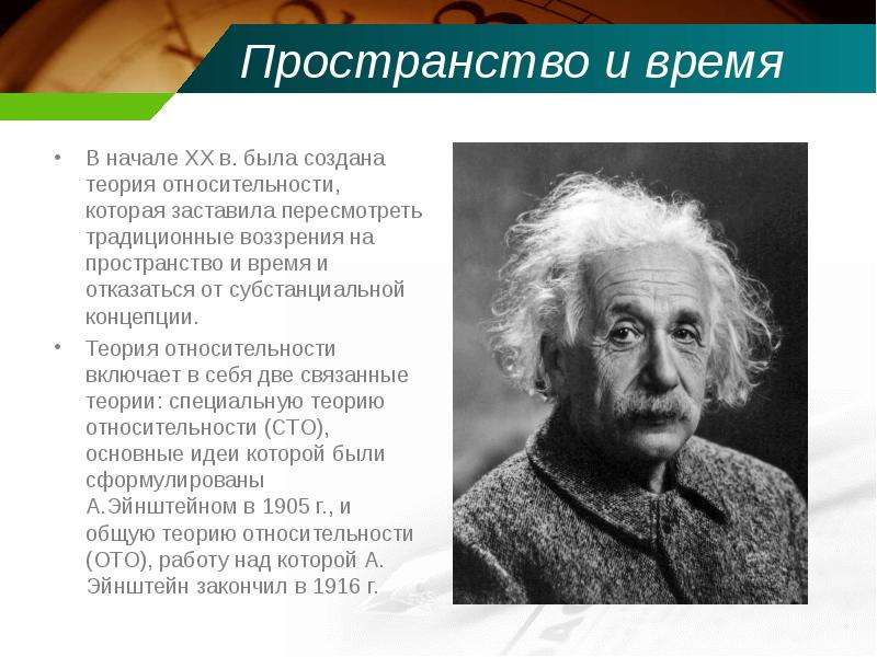 Статья пространство и время. Теория пространства и времени. Концепция относительности пространства и времени. Концепция пространства-времени Эйнштейна. Пространство понятие в физике.