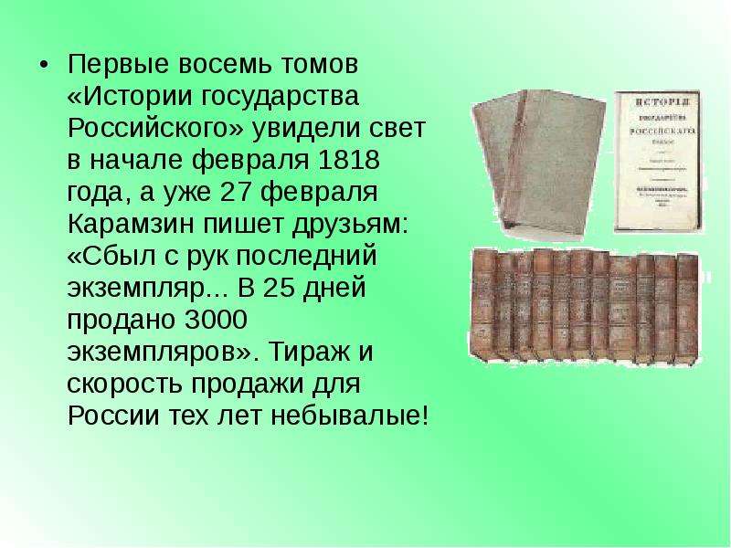 Первый том 5. Первые 8 томов истории государства российского. История государства российского первый том 1818. 1818 Дата история. 1 Февраля 1818 года поступили в продажу первые 8 томов русской истории.