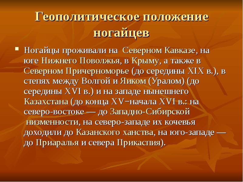 Презентация про ногайцев