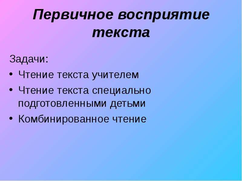 Чтение художественного произведения. Первичное восприятие текста. Задачи первичное восприятие текста. Приемы первичного восприятия текста. Этапы восприятия текста.