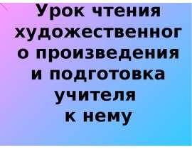 Урок чтения художественного произведения и подготовка учителя к нему