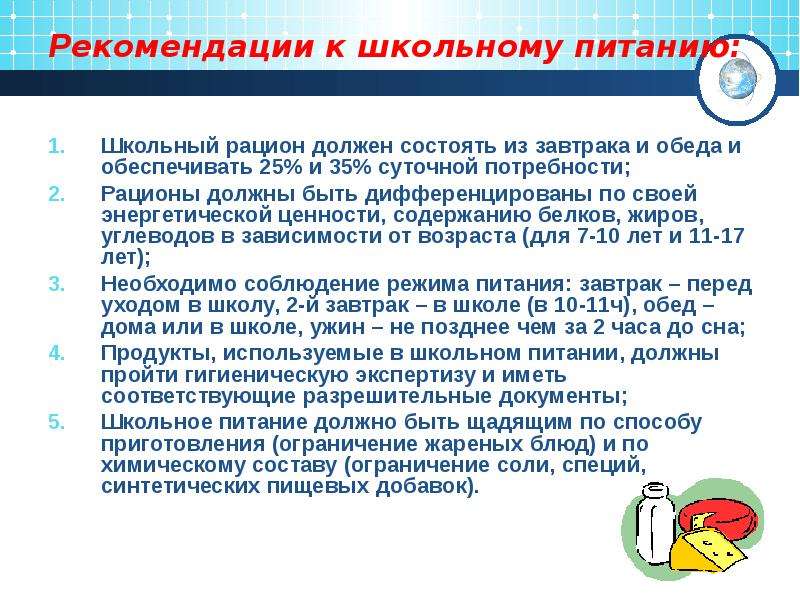 Оценка питания. Рекомендации к рациону питания. Рекомендации по оптимизации питания школьника. Оценка состояния питания школьников. Рекомендации по оптимизации пищевого рациона.