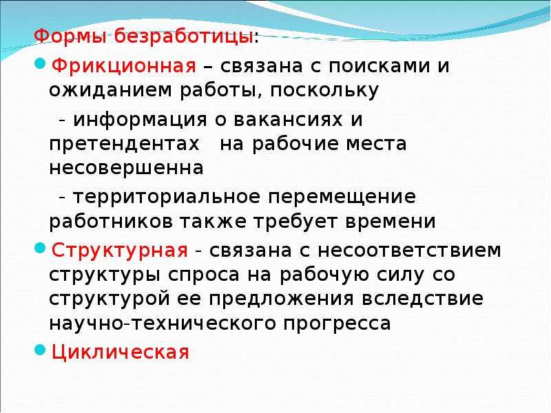 Фрикционная безработица связана с изменением спроса. Вид безработицы, связанный с поиском и ожиданием работы:. Предложения о фрикционной безработице. Последствия разбалансированности макроэкономики.. Перемещения территориальные.