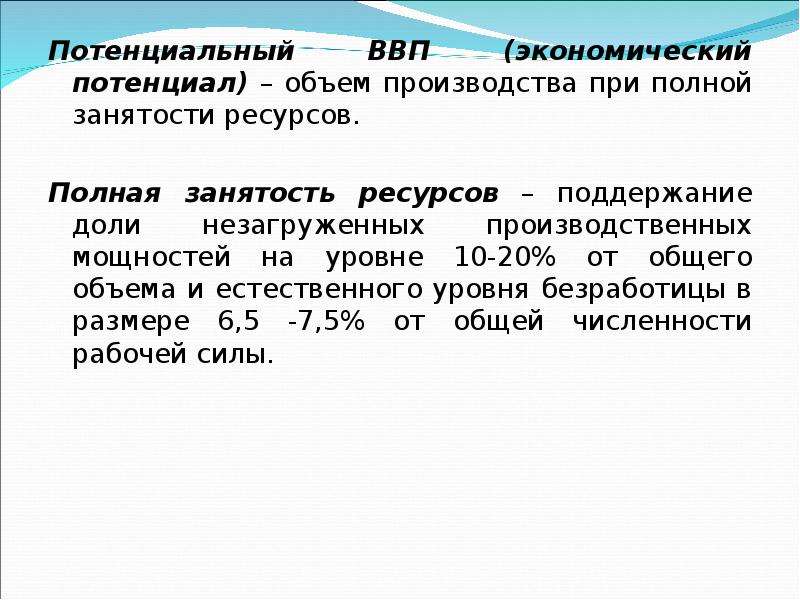 Полный ресурс. Объем производства при полной занятости. Объем потенциального ВВП. ВВП полной занятости. Потенциальный ВВП объем производства при полной занятости.