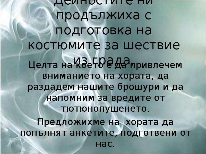 Живот без тютюнев дим-2, слайд №10