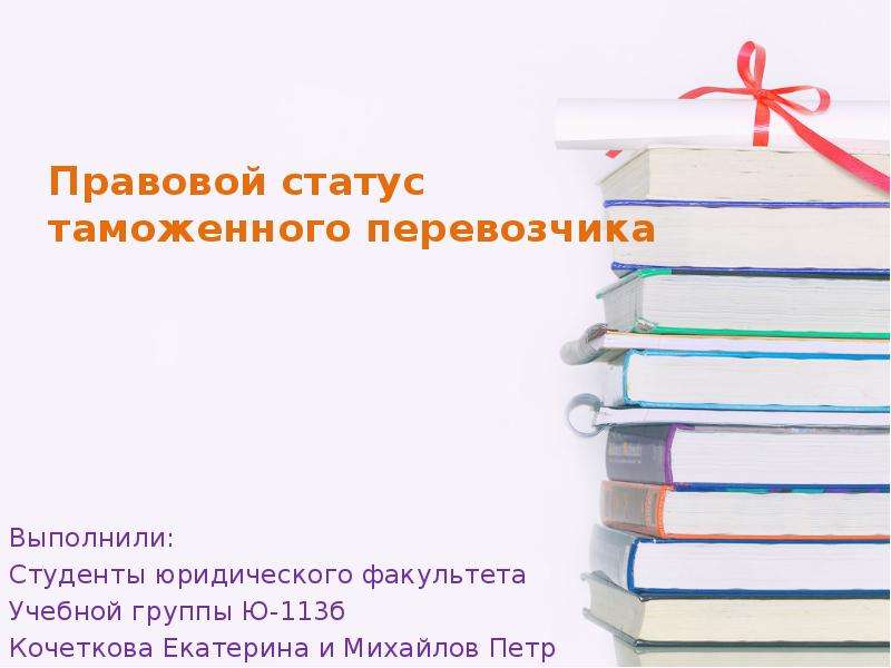 Таможенный статус. Правовой статус таможенного перевозчика. Правовой статус таможенного перевозчика презентация. Правовой статус таможни презентация. Правовое положение правового перевозчика.