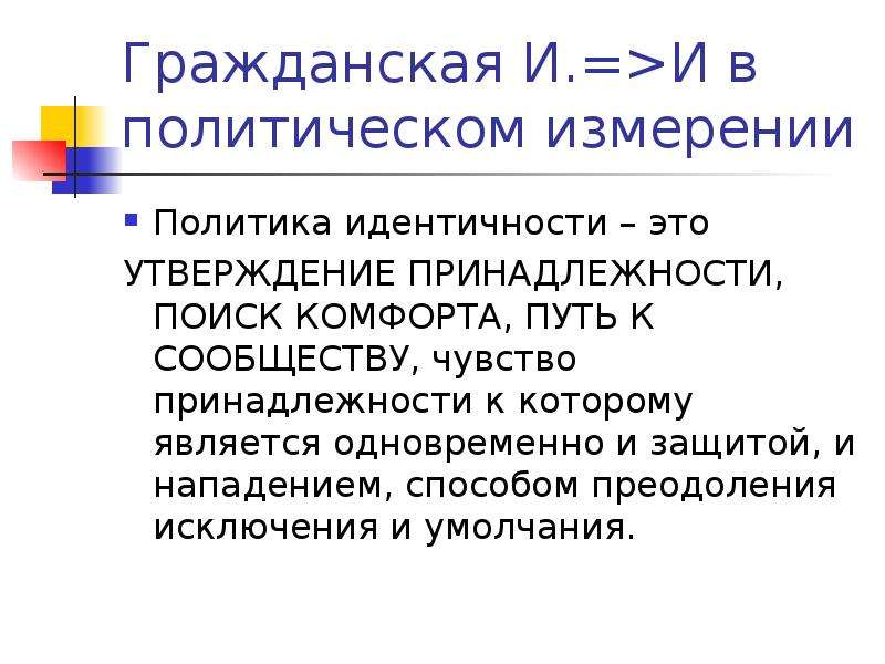 Политическая идентичность. Политика идентичности. Политическая идентификация. Зрелая идентичность.