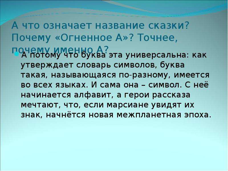 Почему точный. Огненное а рассказ. Огненная а основная мысль произведения. План рассказа огненное а. Замятин огненное а презентация.