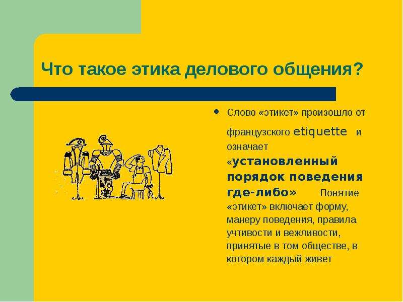 Понятие чего либо. Этика и этикет общения. Презентация на тему этика. Этика делового общения и поведения. Что такое этика кратко.