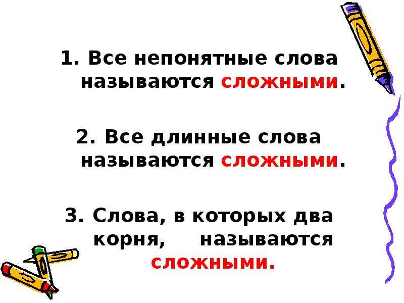 Назови сложное. Слова которые имеют два корня. Все непонятные слова. Сложными называются слова. Сложные непонятные слова.