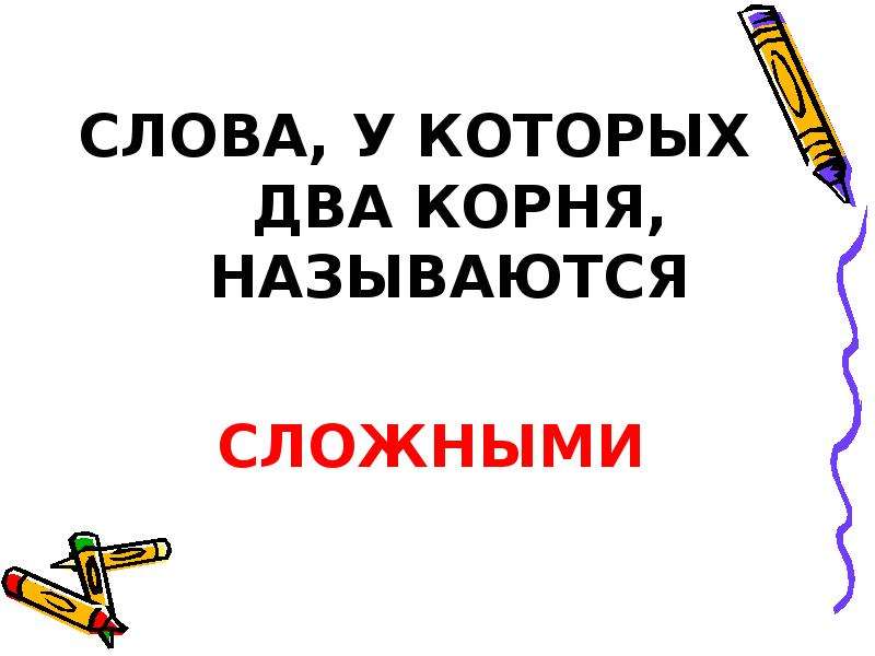 Конспект сложных слов. Образование сложных слов. Слова у которых два корня называются. Какие слова называются сложными. Слова в которых 2 корня.