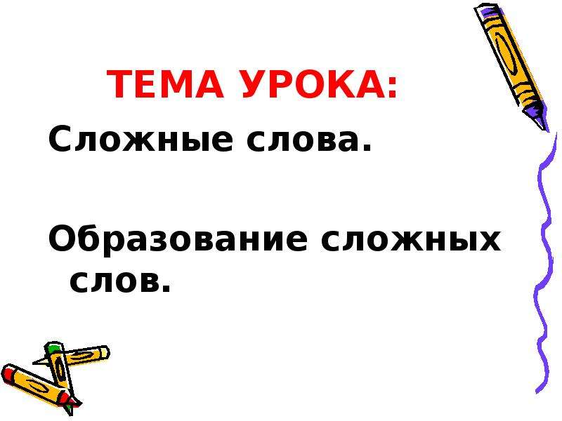 Урок сложное слово. Образование сложных слов в русском языке. Сложные слова. Сложные слова понятие. Сложные слова картинки.