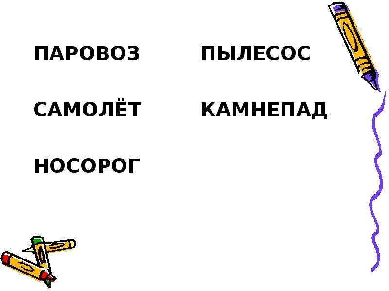 Образование сложных слов. Презентация образование сложных слов. Образование сложных слов паровоз. Путешествие сложное слово. Сложные слова в русском языке носорог.