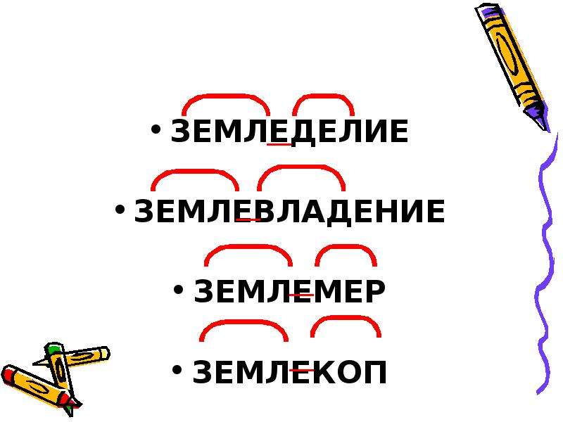 Здесь корень. Землемер сложное слово. 10 Сложных слов по русскому. Сложные слова землекоп. Сложные слова с корнем мер.