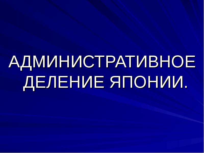 Правительство японии презентация