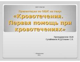 Презентация по ОБЖ на тему: «Кровотечения. Первая помощь при кровотечениях» Преподаватели ОБЖ Сулайманов Ж.Д.Плахин С.В.