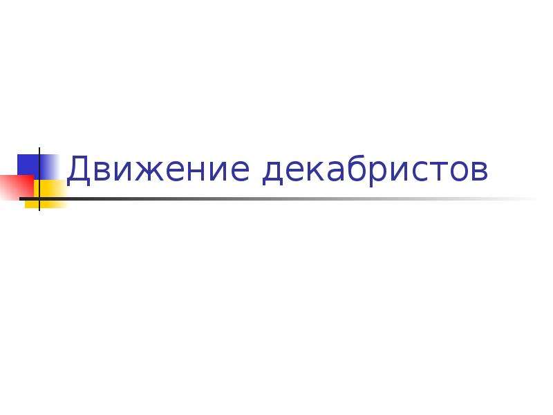 Движение декабристов презентация