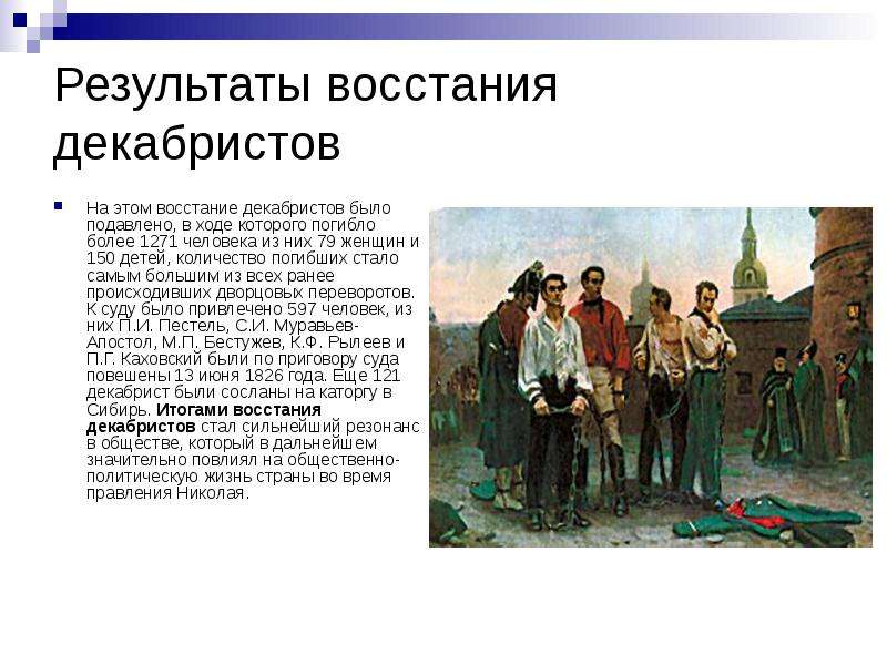 Восстание декабристов итоги. Восстание Декабристов итоги Восстания. Итоги Восстания Декабристов 1825. Актуальность темы восстание Декабристов. Итоги Восстания Декабристов кратко.