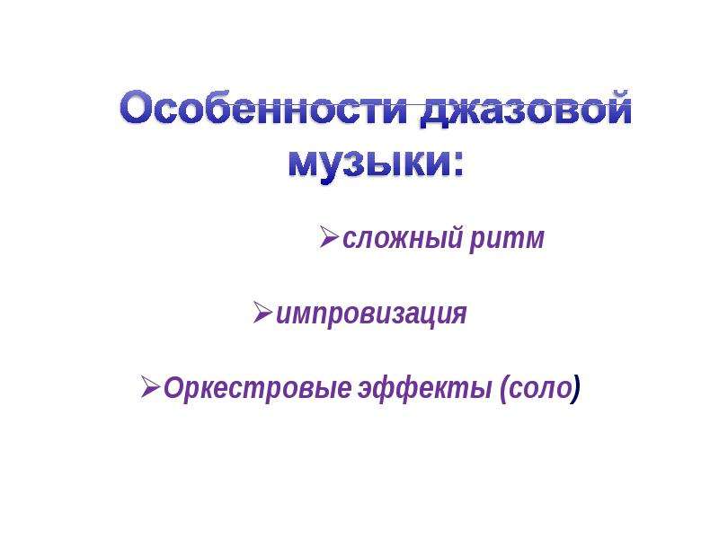 Джаз 20 века 6 класс музыка презентация