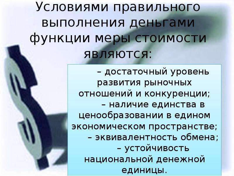 Меры выполнены. Функция меры стоимости выполняется:. Выполнение деньгами функции меры стоимости. Содержание и значение функции меры стоимости. Меры выполнения функций.