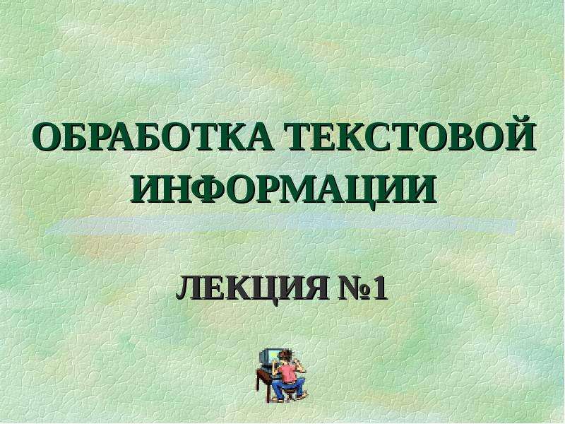 Обработка текстовой информации презентация