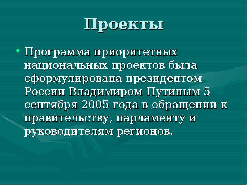 Какие проекты должны быть реализованы в рамках программы приоритетные национальные проекты россии