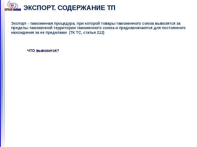 Таможенная процедура экспорта. Содержание экспорта. Содержание таможенной процедуры экспорта. Виды таможенных выписок. Им 51 таможенная процедура.