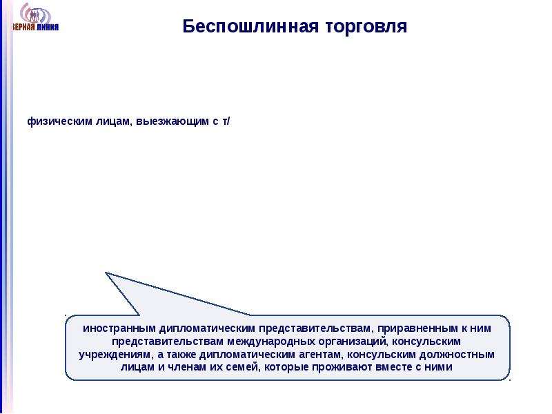 Процедура беспошлинной торговли. Процедура беспошлинной торговли схема. Декларирование товаров беспошлинной торговли. Таможенная декларация беспошлинной торговли. Факторы, определяющие выбор декларантом таможенной процедуры..