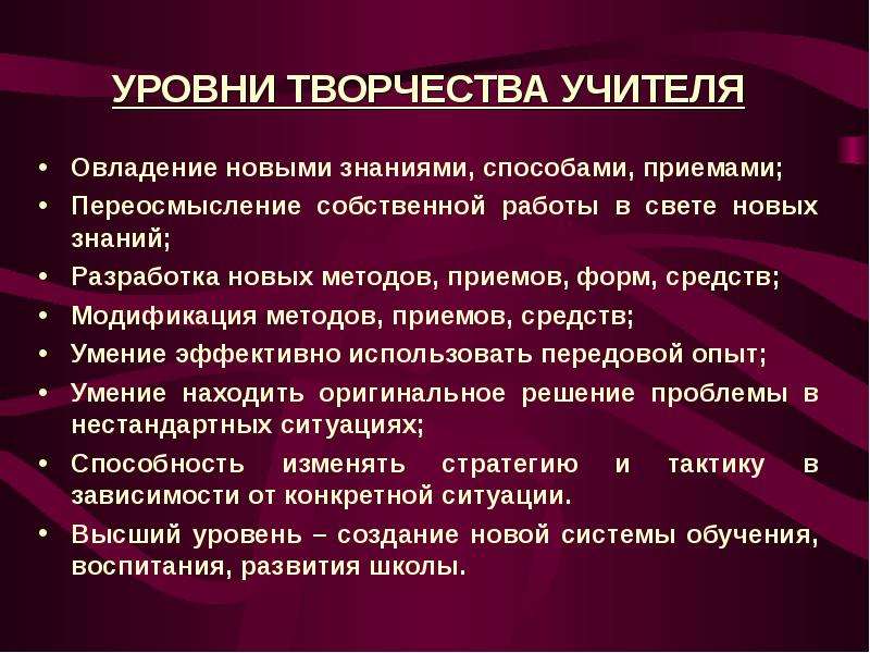 Уровень преподавателя. Уровни творчества. Уровни творчества учителя. 5 Уровень творчества. Восемь уровней творчества.