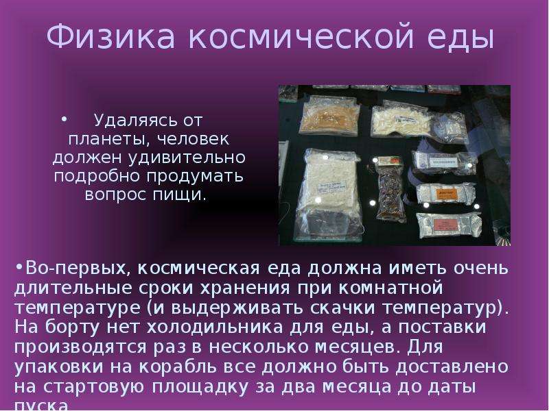 Презентация космическое питание