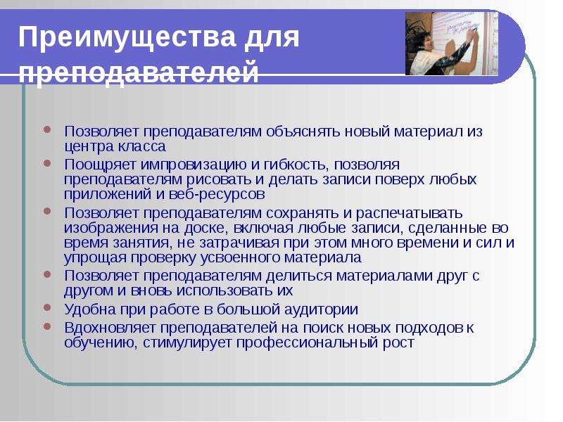 Позволила педагогам. Преимущества использования ИД на уроке для учителя. Недостатки использования ИД на уроке для учителя. Учитель объясняет новый материал всему классу источник. Учитель объясняет новый материал всему классу источник приемник.