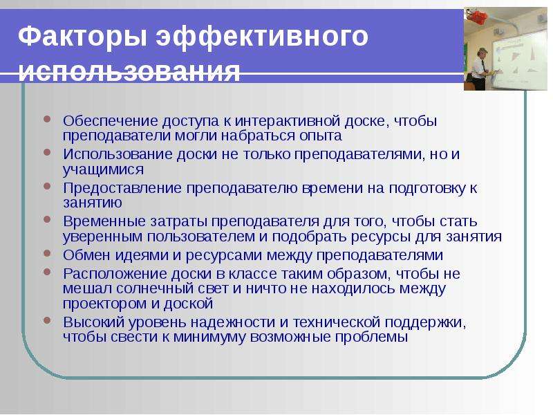 Дай пользоваться. Недостатки использования ИД на уроке для учителя. Презентация учителя по предоставлению проекта. Что может использовать педагог чтобы привлечь.