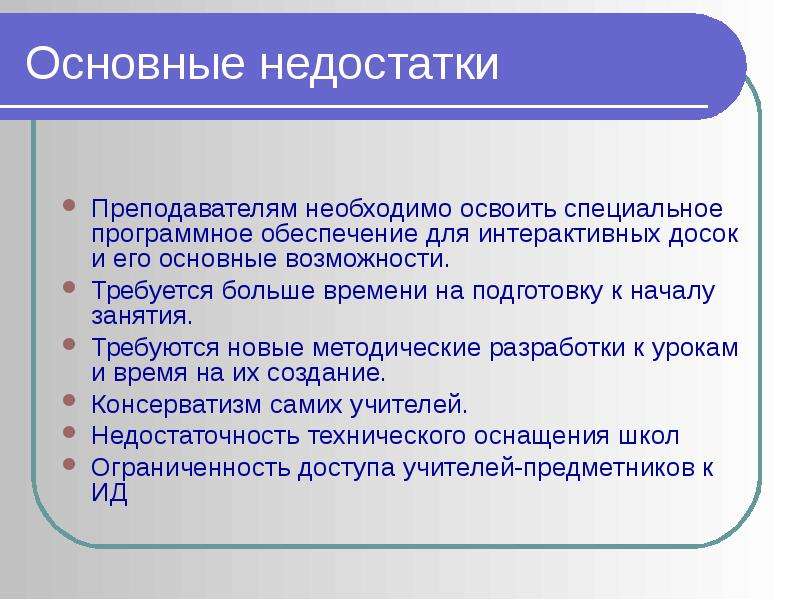 Что дает использование. Недостатки учителя. Недостатки преподавателя. Нехватка педагогов. Недостатки педагога.