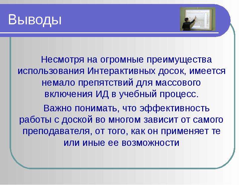 Дай использовать. От чего зависит эффективность использования интерактивной доски. Вывод несмотря на проведенную работу.