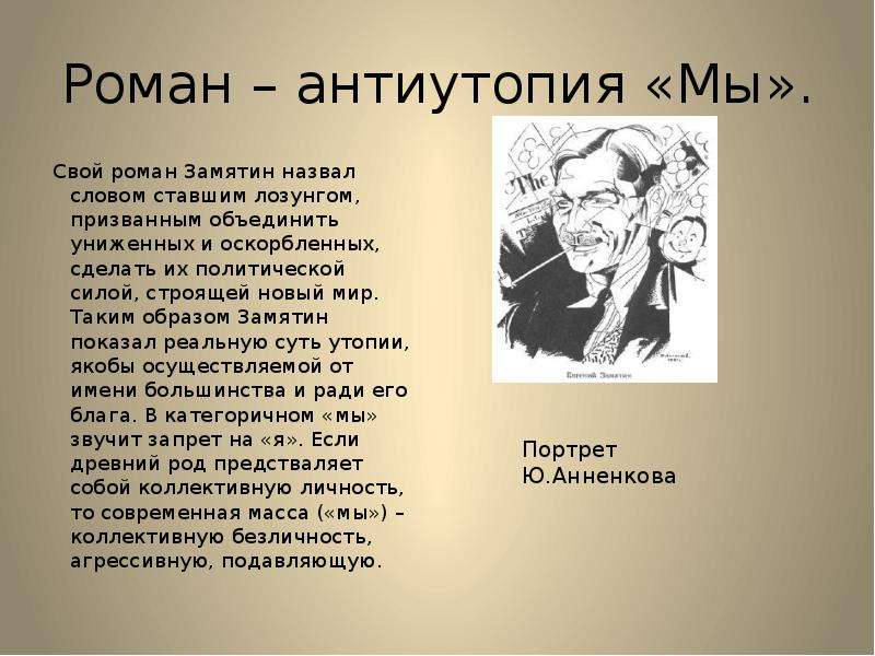 Зачем в романе. Роман-антиутопия это. Роман антиутопия мы. Жанр антиутопии Роман Замятина мы. Антиутопия мы Замятин.