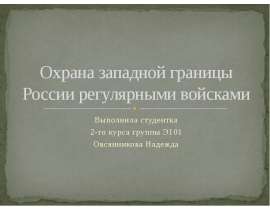 Охрана западной границы России регулярными войсками Выполнила студентка 2-го курса группы Э101 Овсянникова Надежда