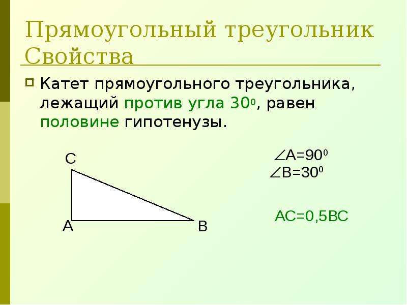 Свойство катета напротив угла 30. Прямоугольный треугольник. Свойства прямоугольного треугольника. Прямоугольный угол. Прямоугольный треугольник 7 кл.