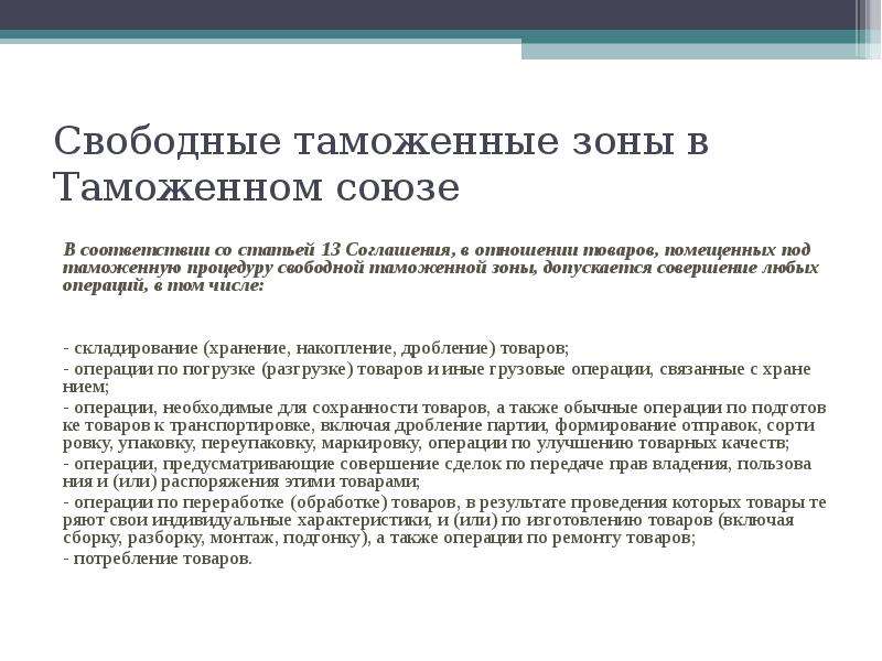 Свободная таможенная. Свободная таможенная зона. Свободная таможенная зона презентация. Процедура свободной таможенной зоны. Свободные экономические зоны и таможенные Союзы.