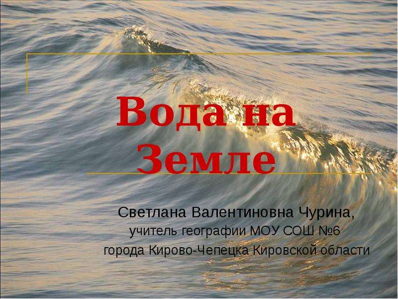 Презентация на вода на земле