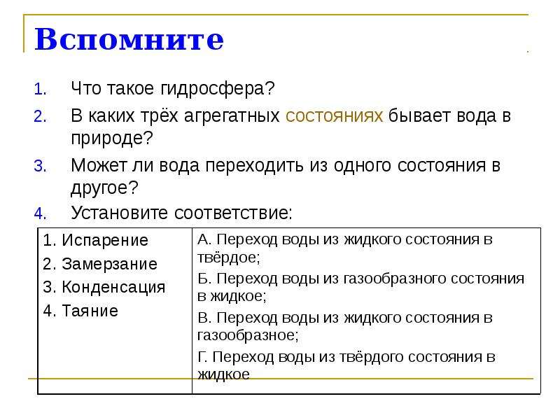 Установите соответствие вода. Может ли вода переходить из одного состояния в другое. Установите соответствие просмотр учениками. Состояние какое бывает. Благодаря чему вода переходит из одного состояния в другое.