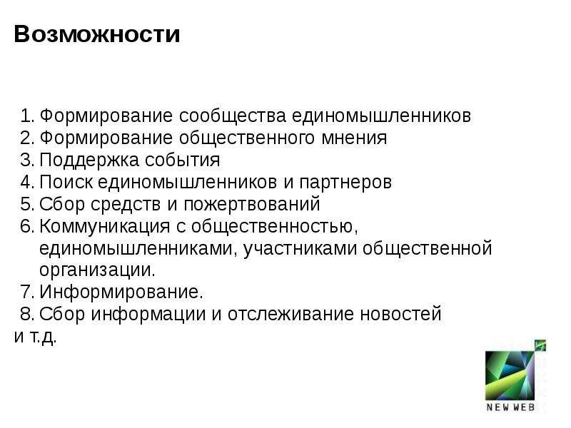 Общественное использование. Общественные организации участники. Становление общественных объединений.