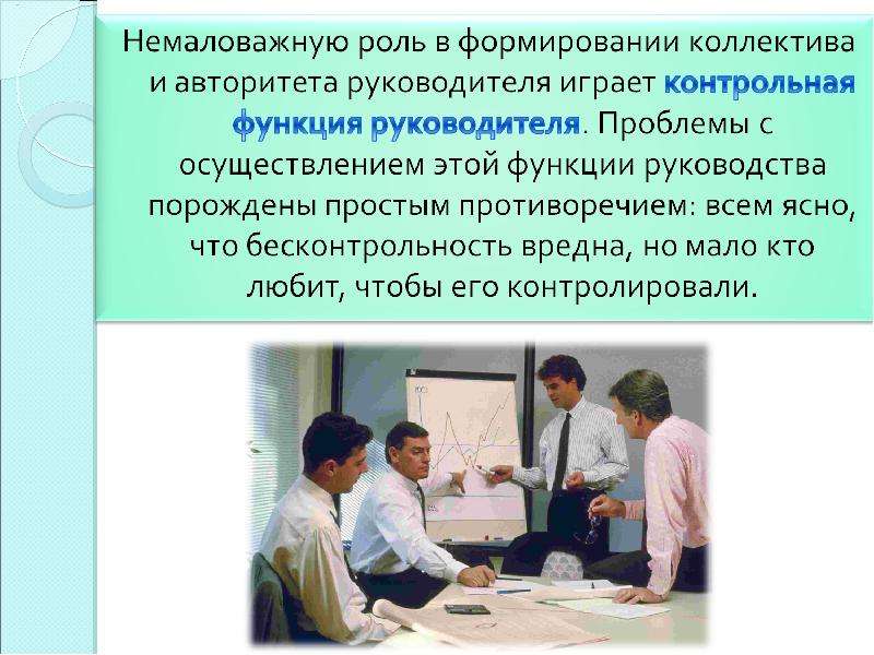 Роль в формировании. Роли в коллективе. Роль руководителя в организации работы коллектива. Роль руководителя в становлении коллектива. Роль коллектива в воспитании.