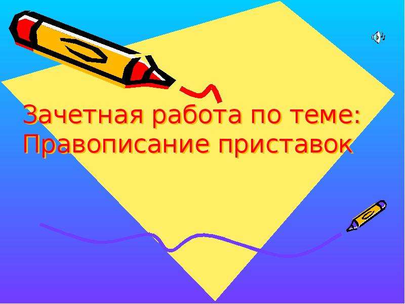 Зачетная работа. Зачетная презентация. Зачетная работа на тему золотое. Зачетный приставка.