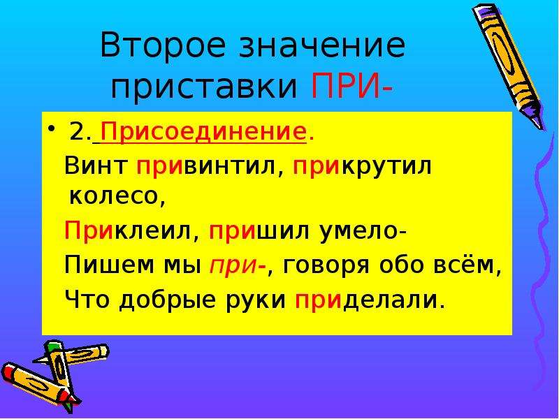 Присоединение приставка при. Приставка со значением присоединения. Значение приставок 2 класс. Пришить значение приставки при.