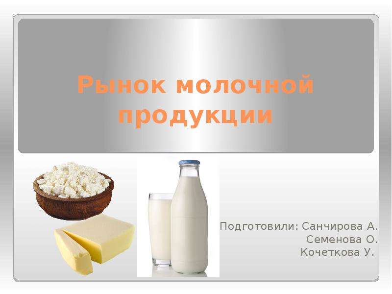 Проект по технологии на тему молочные продукты