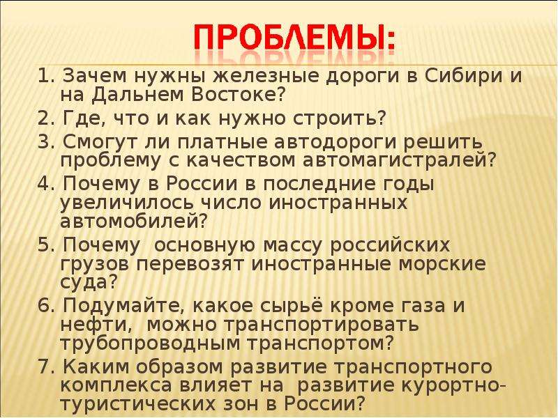 Зачем первый. Зачем нужны железные дороги в Сибири и на Дальнем востоке. Зачем нужны железные дороги в Сибири и на Дальнем. Зачем нужны дороги в Сибири и на Дальнем востоке. Зачем нужны дороги.