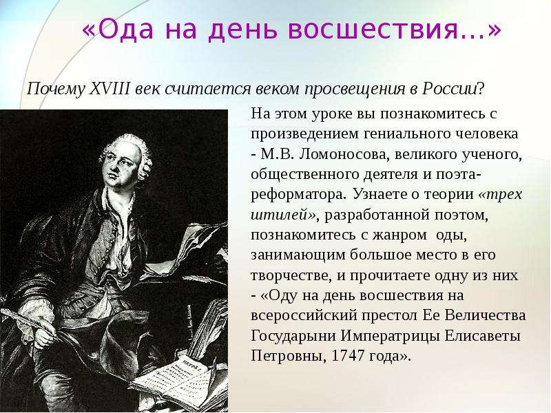 Ода ломоносова. Ломоносов Михаил Васильевич оды. Ломоносов Ода. Ода Михаила Васильевича Ломоносова. Михаил Васильевич Ломоносов стих Ода.