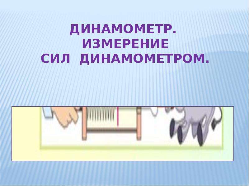 Измерение сил динамометром 7 класс лабораторная работа. Измерение сил на практике. Динамометр единица измерения. Динамометр служит для измерения показателей чего. Динамометр таблица измерений.