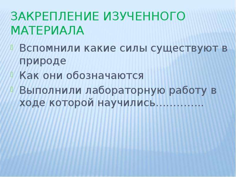 Какие силы существуют. Методы и приемы закрепления изученного материала. Методы закрепления изученного материала на уроке. Формы закрепления изученного материала. Приемы закрепления изученного.